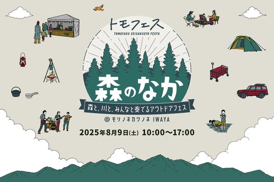 【8/9】福井県勝山市で「トモフェス 森のなか」を延期開催!グルメやものづくり、サウナ、お買い物などが楽しめるアウトドアイベント 【8/9】福井県勝山市で「トモフェス 森のなか」を延期開催!グルメやものづくり、サウナ、お買い物などが楽しめるアウトドアイベント