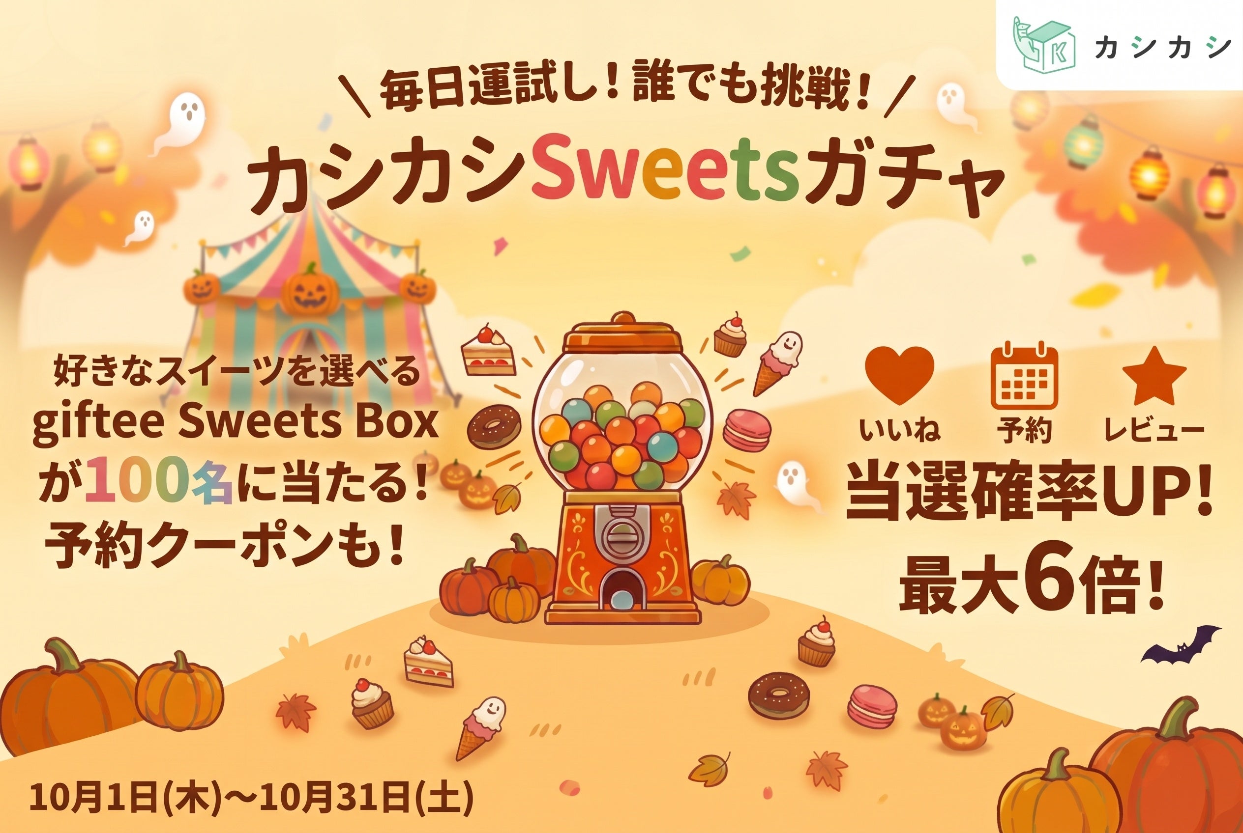 【10月限定】レンタルスペース予約「カシカシ」が好きなスイーツギフトを選べる「giftee Sweets Box」が100名に当たる「カシカシSweetsガチャ」キャンペーンを開催中！