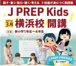 話す・書く・読む・聴く・考える5技能が身につく英語塾のJ PREP Kids 話す・書く・読む・聴く・考える5技能が身につく英語塾のJ PREP Kids