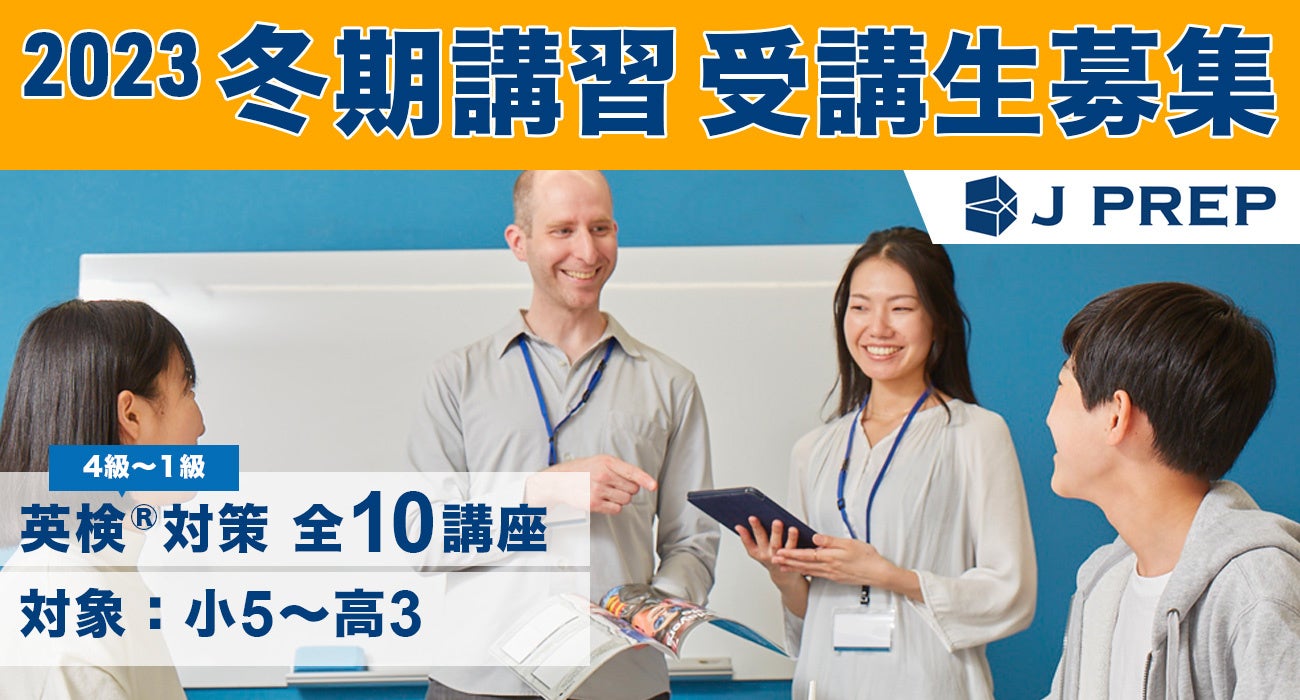 英語塾J PREP、夏期講習で受講生限定の体験授業を開設 | 株式