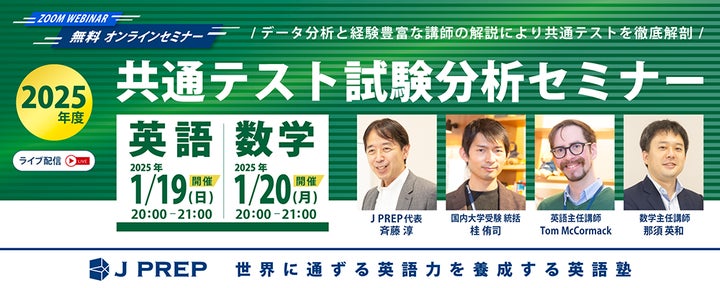 無料ウェビナー》英語塾 J PREP「2025年度 大学入試共通テスト試験分析 無料ウェビナー》英語塾 J PREP「2025年度 大学入試共通テスト試験分析