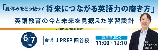 英語塾 J PREP 代表・斉藤淳が解説、国内大学受験・海外大学進学を見据えた“目標から逆算して考える” 英語学習セミナー開催【6月7日 無料セミナー】 英語塾 J PREP 代表・斉藤淳が解説、国内大学受験・海外大学進学を見据えた“目標から逆算して考える” 英語学習セミナー開催【6月7日 無料セミナー】