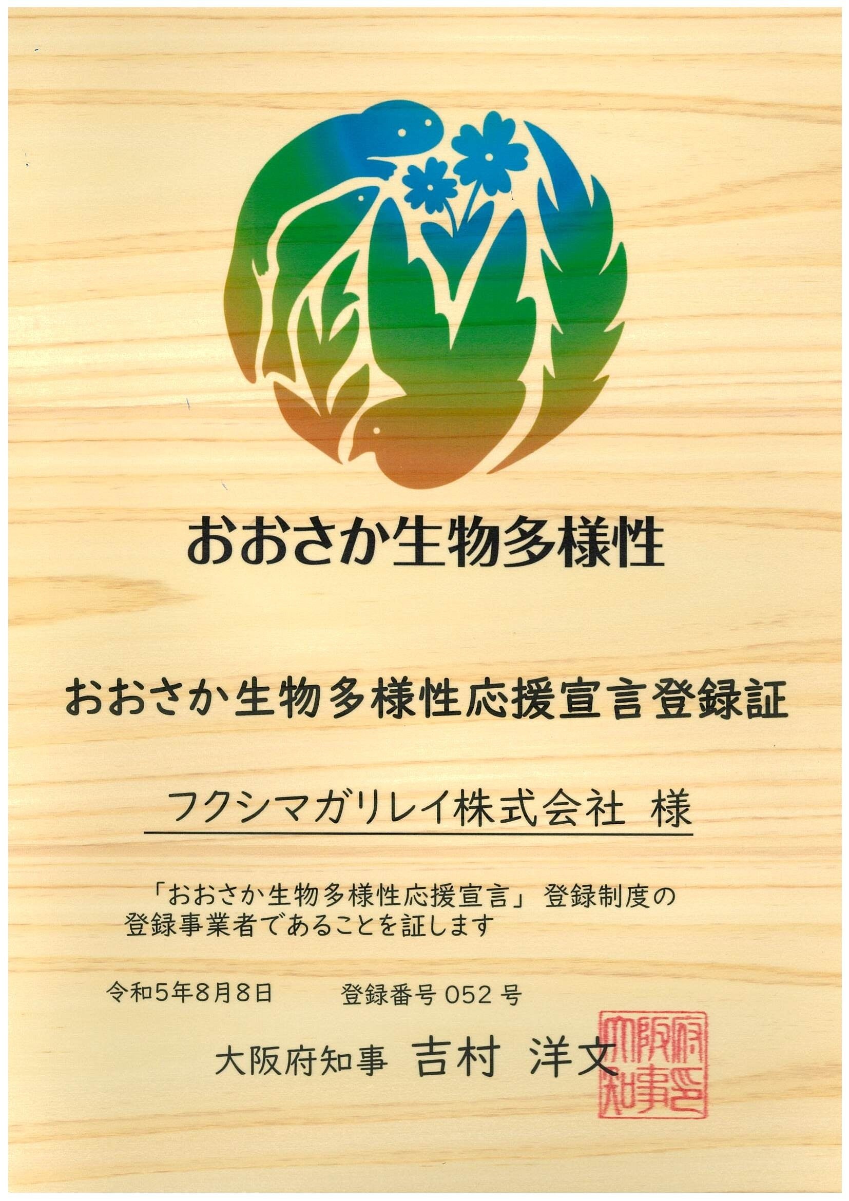 おおさか生物多様性応援宣言登録証
