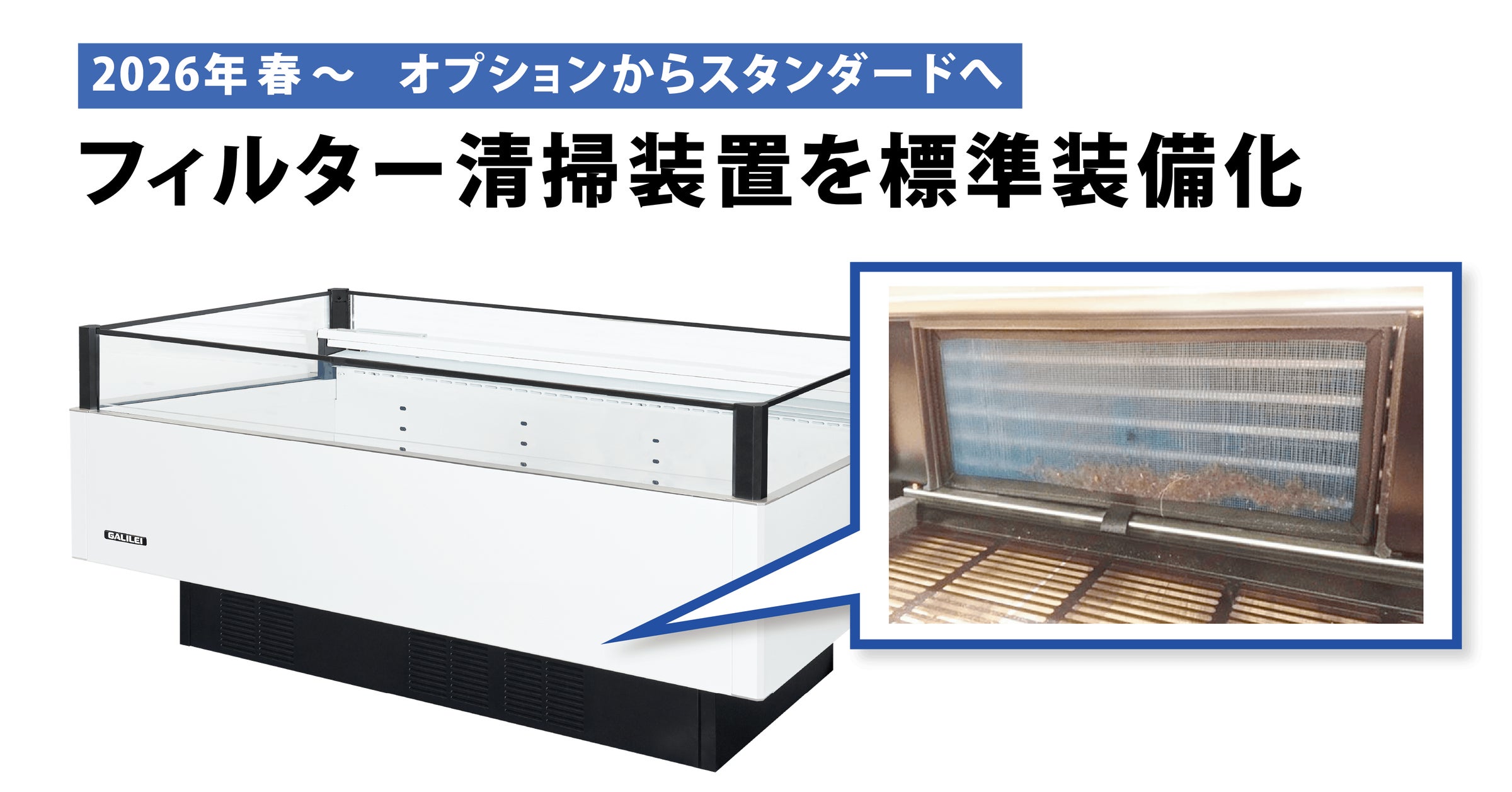 フクシマガリレイ|《冷凍機内蔵型ショーケース》フィルター清掃装置を フクシマガリレイ|《冷凍機内蔵型ショーケース》フィルター清掃装置を