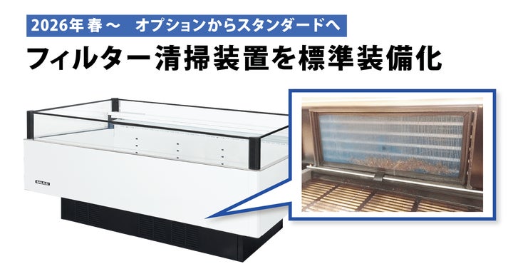 フクシマガリレイ|《冷凍機内蔵型ショーケース》フィルター清掃装置を フクシマガリレイ|《冷凍機内蔵型ショーケース》フィルター清掃装置を