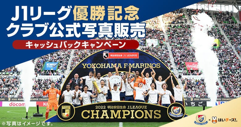 横浜f マリノス J1リーグ22優勝決定試合写真を写真販売サービス はいチーズ にて販売開始 千株式会社のプレスリリース 横浜f マリノス J1リーグ22優勝決定試合写真を写真販売サービス はいチーズ にて販売開始 千株式会社のプレスリリース