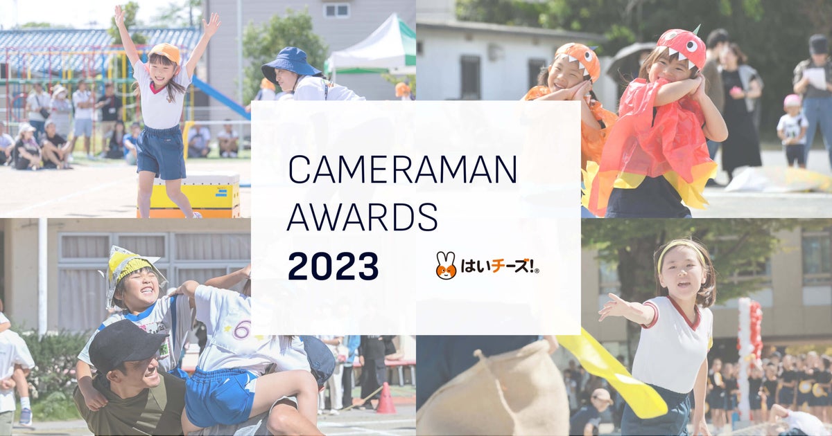 「はいチーズ!AWARDS 2023」開催!全国の優秀カメラマンを表彰 「はいチーズ!AWARDS 2023」開催!全国の優秀カメラマンを表彰