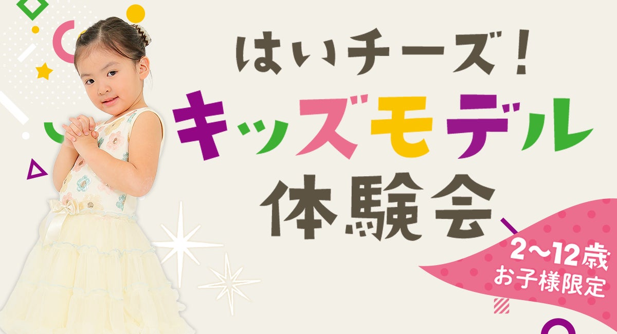 2 12歳のお子さま限定撮影イベント はいチーズ キッズモデル体験会 開催 千株式会社のプレスリリース 2 12歳のお子さま限定撮影イベント はいチーズ キッズモデル体験会 開催 千株式会社のプレスリリース