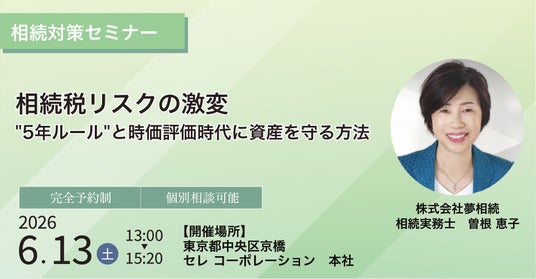 【参加無料相続対策セミナー|6月13日開催】「相続税リスクの激変“5年ルール”と時価評価時代に資産を守る方法」セミナー 【参加無料相続対策セミナー|6月13日開催】「相続税リスクの激変“5年ルール”と時価評価時代に資産を守る方法」セミナー