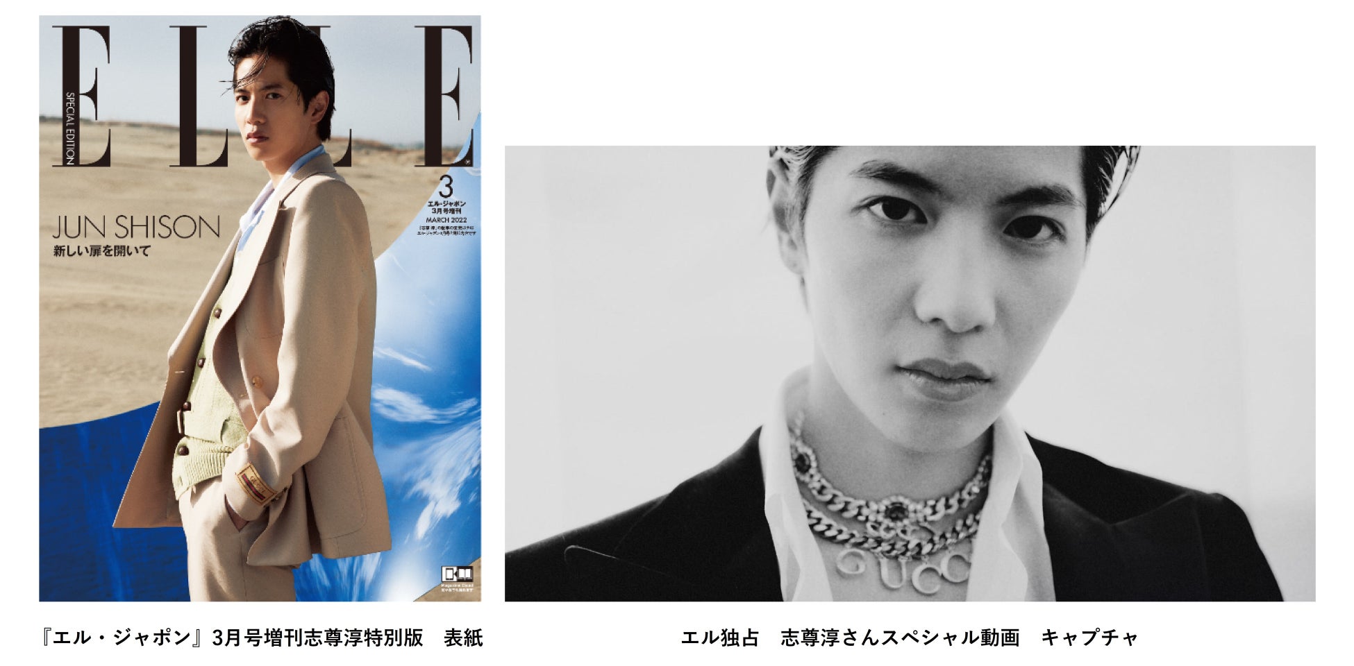 志尊淳さんが エル ジャポン 3月号の特別版表紙に初登場 艶やかな色気が香るスペシャル動画も同日公開 株式会社ハースト婦人画報社のプレスリリース 志尊淳さんが エル ジャポン 3月号の特別版表紙に初登場 艶やかな色気が香るスペシャル動画も同日公開 株式会社ハースト婦人画報社のプレスリリース