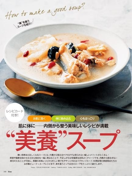 25ans2022年3月号　レシピカード付き！肌に体に━━内側から整う美味しいレシピが満載　“美養”スープ