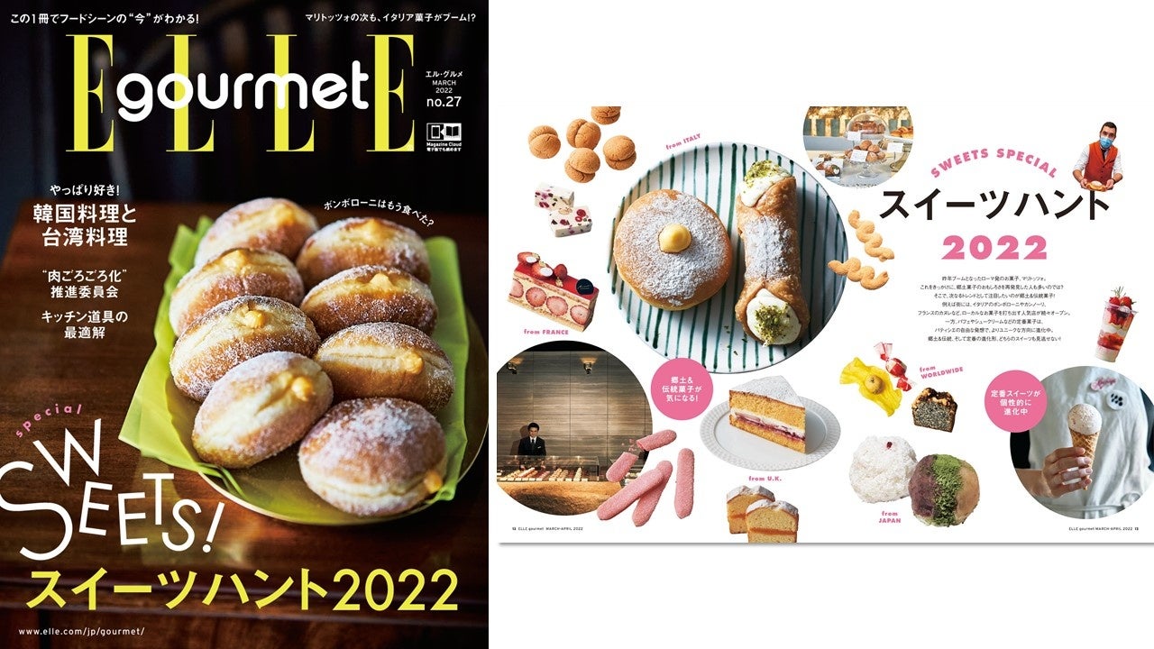 『エル・グルメNo.27』「スイーツハント2022」　表紙