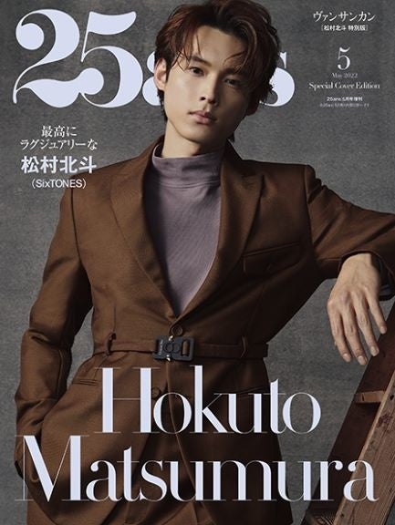 最高にラグジュアリーな松村北斗 特別表紙版を25ansが発売 株式会社ハースト婦人画報社のプレスリリース 最高にラグジュアリーな松村北斗 特別表紙版を25ansが発売 株式会社ハースト婦人画報社のプレスリリース