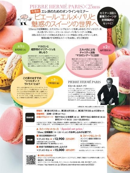 25ans2022年5月号　ピエール・エルメ・パリと魅惑のスイーツの世界へ