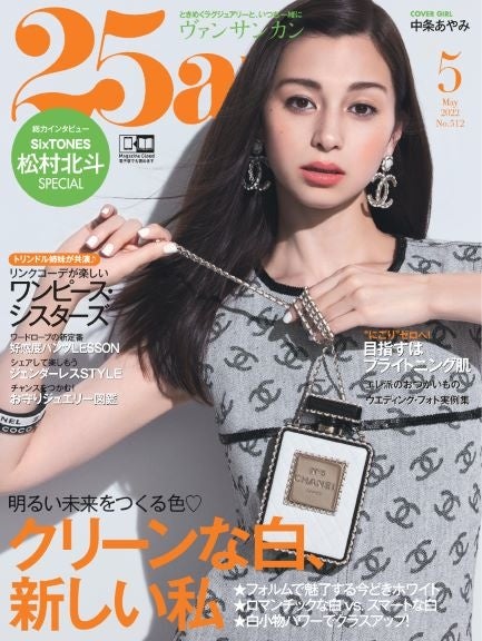 最高にラグジュアリーな松村北斗」特別表紙版を25ansが発売！ | 株式