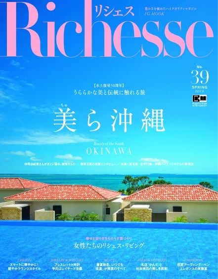 美ら沖縄 を大特集 豊かさを極めたハイクオリティマガジン Richesse No 39春号発売 株式会社ハースト婦人画報社のプレスリリース 美ら沖縄 を大特集 豊かさを極めたハイクオリティマガジン Richesse No 39春号発売 株式会社ハースト婦人画報社のプレスリリース