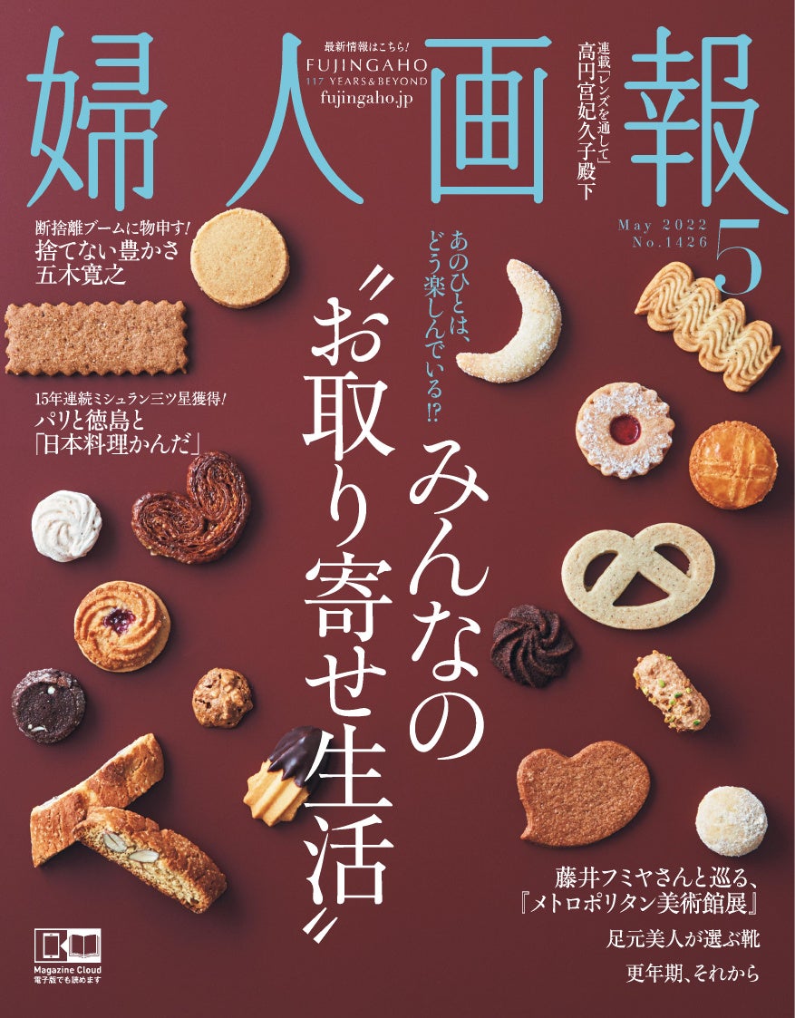 『婦人画報』2022年5月号