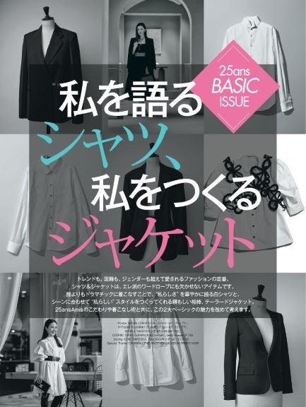 0427発売25ans6月号　私を語るシャツ、私をつくるジャケット