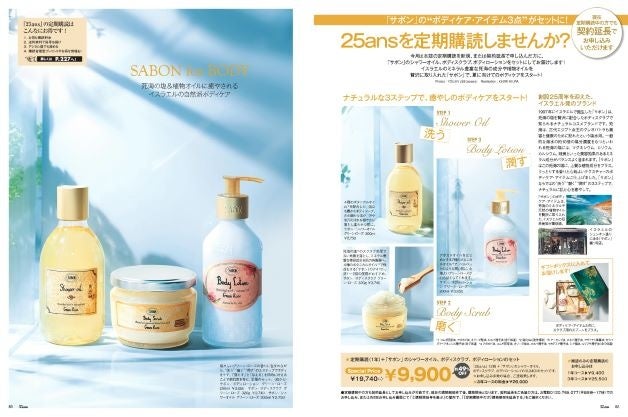 25ans2022年7月号　サボン定期購読ページ