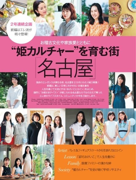 25ans2022年7月号　お稽古文化や家族愛とともに　“姫カルチャー”を育む街「名古屋」