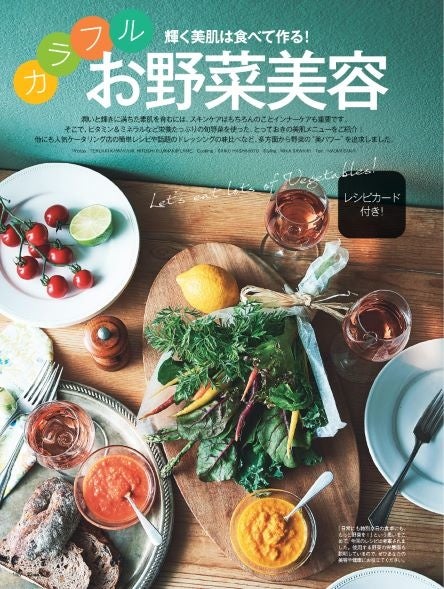 25ans2022年8月号レシピカード付き！カラフルお野菜美容