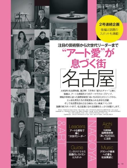 25ans2022年8月号話題のスポットが満載！アートが息づく街「名古屋」