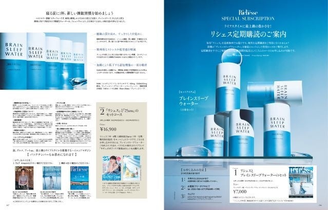 リシェスNo.40夏号　定期購読ページ「ブレインスリープウォーター」　