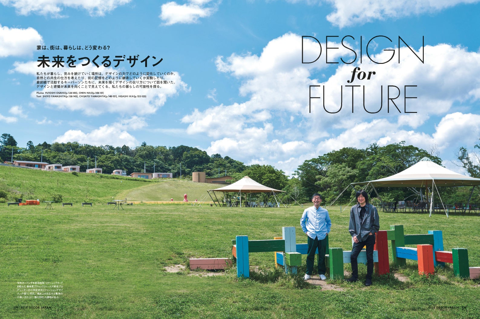 『エル・デコNo.176』より