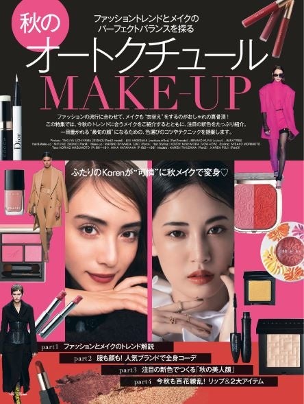 25ans2022年9月号 滝沢カレンさん、藤井夏恋さんが“可憐”に秋メイクで変身!「オートクチュールMAKE-UP」