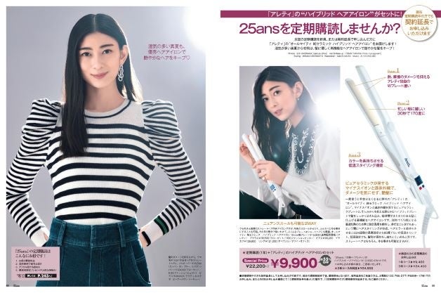 25ans2022年9月号定期購読ページ「アレティ」ハイブリッド ヘアアイロン
