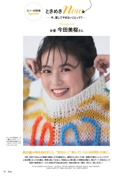 25ans2022年9月号ときめきNow今田美桜さん 