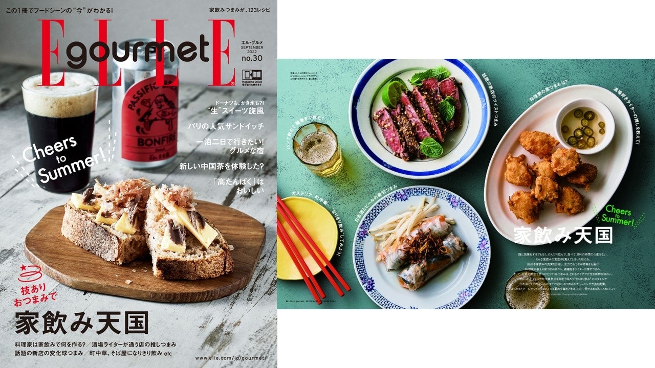 『エル・グルメNo.30』「家飲み天国」　表紙