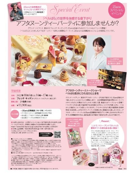 25ans 2022年10月号　25ansスペシャルイベント　アフタヌーンティ―パーティに参加しませんか？