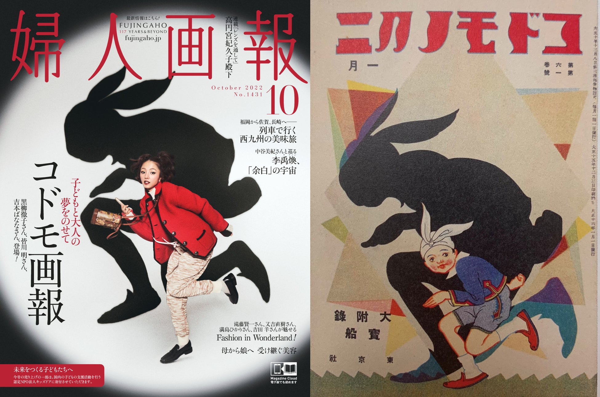 写真左:『婦人画報』10月号表紙 右:『コドモノクニ』1927年1月号表紙