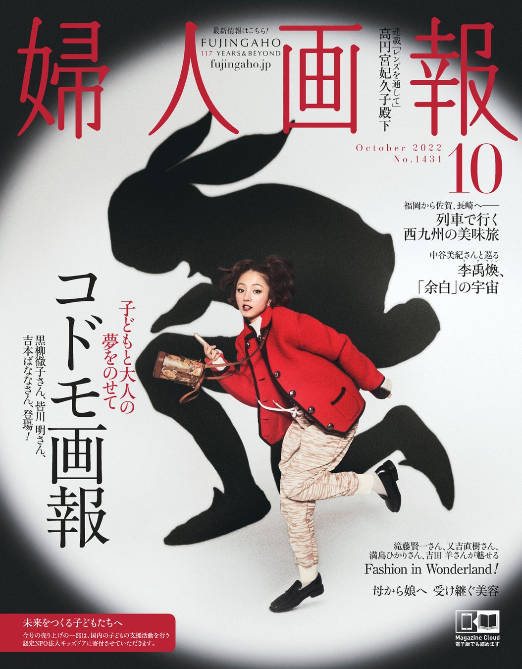 『婦人画報』2022年10月号表紙