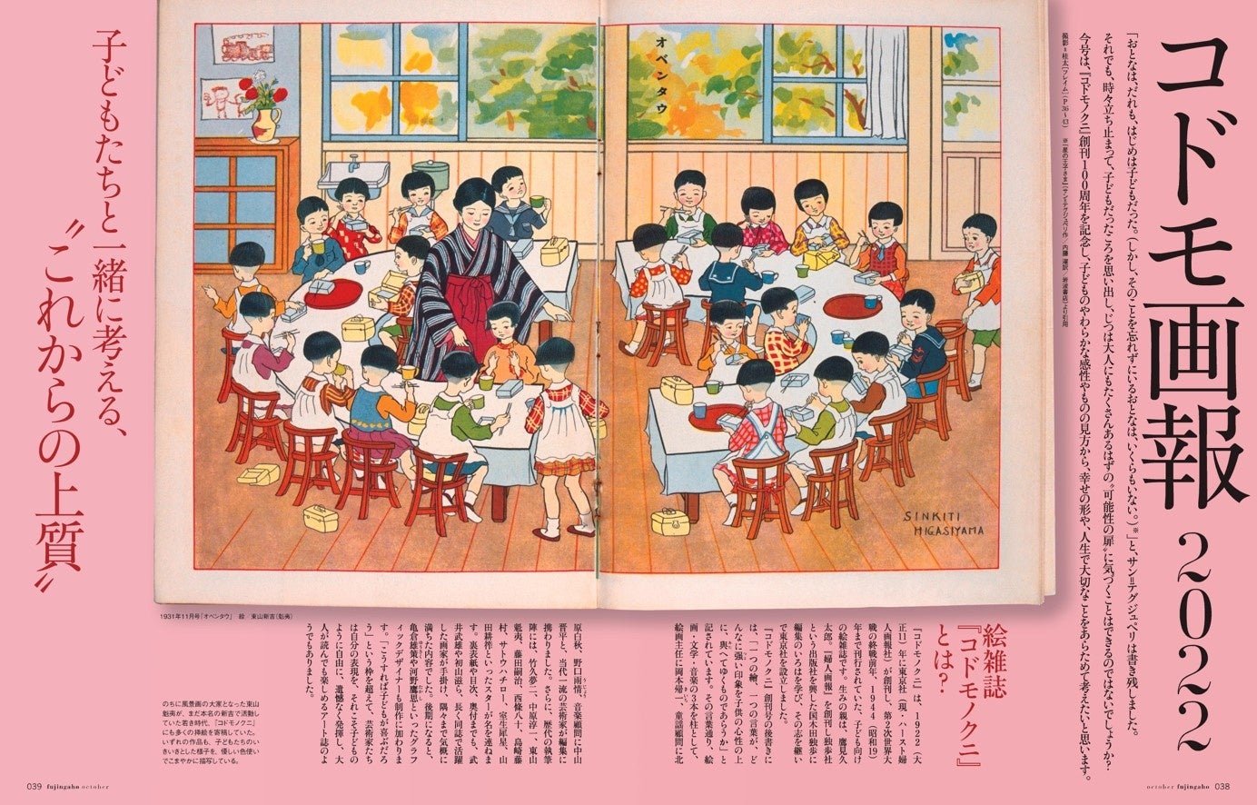 写真:『婦人画報』10月号より。子どもたちのいきいきとした様子を描いた『コドモノクニ』1931年11月号掲載の童画「オベンタウ」は、のちに風景画の大家となる東山魁夷が若き時代に寄稿したもの。