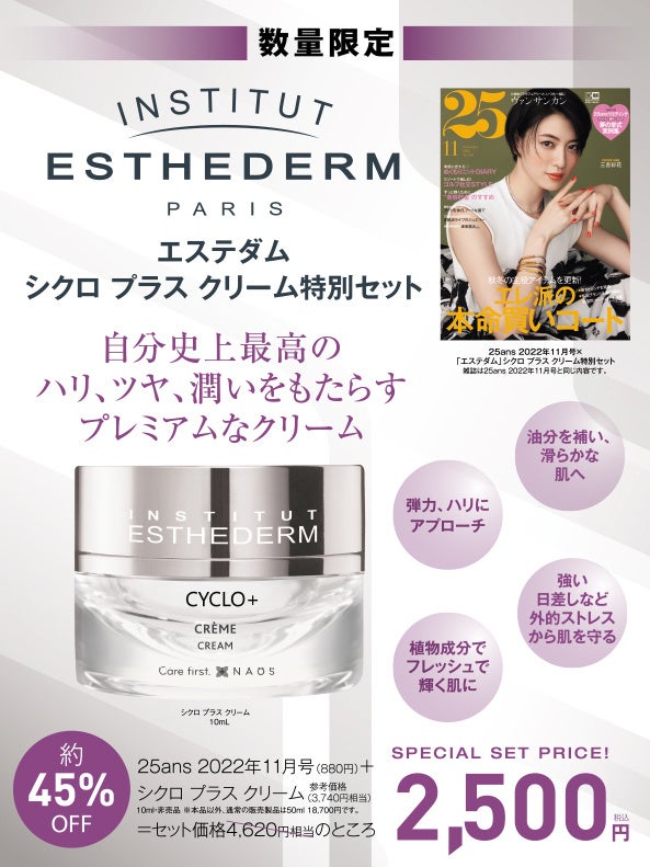 25ans 2022年11月号書店限定セット「エステダム」シクロプラスクリーム