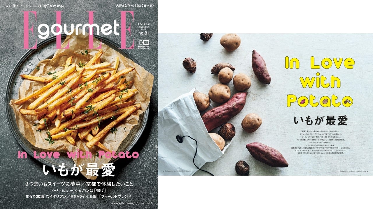 『エル・グルメNo.31』「いもが最愛」 表紙
