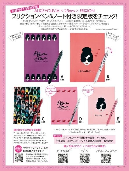 25ans 2022年12月号　アリスアンドオリビア フリクションペン＆ノート付き1月号特別版事前予約告知