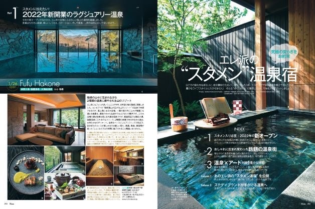 25ans 2022年12月号　エレ派の“スタメン”温泉宿
