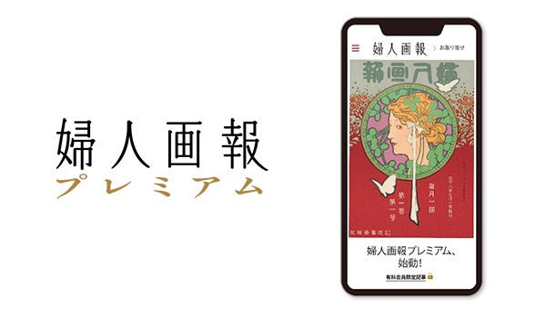 有料会員サービス「婦人画報プレミアム」