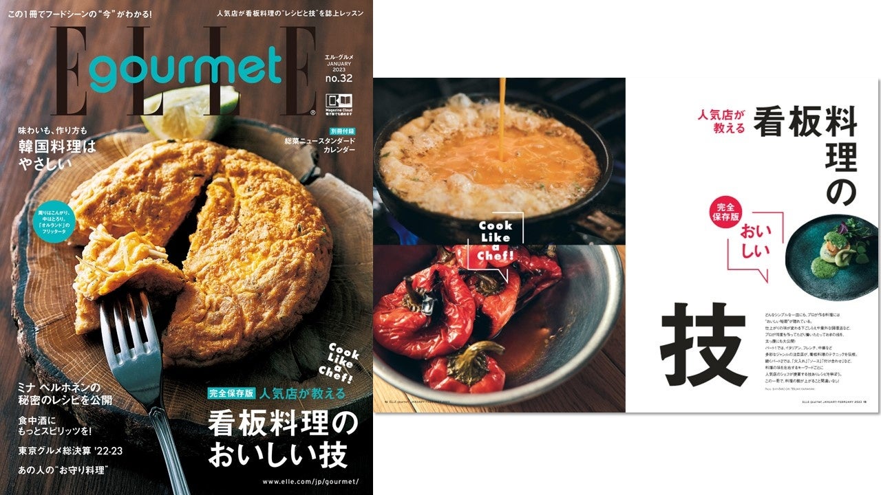 『エル・グルメ』1月号「看板料理のおいしい技」 表紙