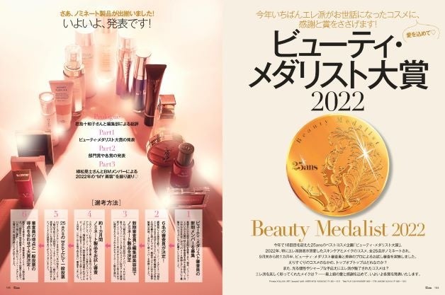 25ans2023年2月号ビューティ・メダリスト大賞2022