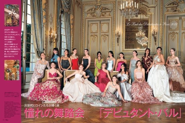 25ans2023年3月号 憧れの舞踏会「デビュタント・バル」
