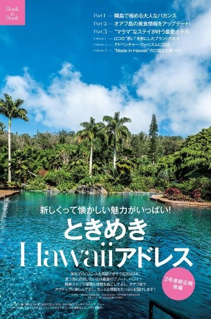 25ans2023年3月号Bookinbook ときめきHawaiiアドレス