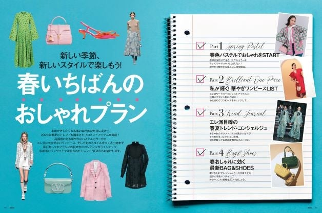 25ans2023年3月号第一特集 春いちばんのおしゃれプラン