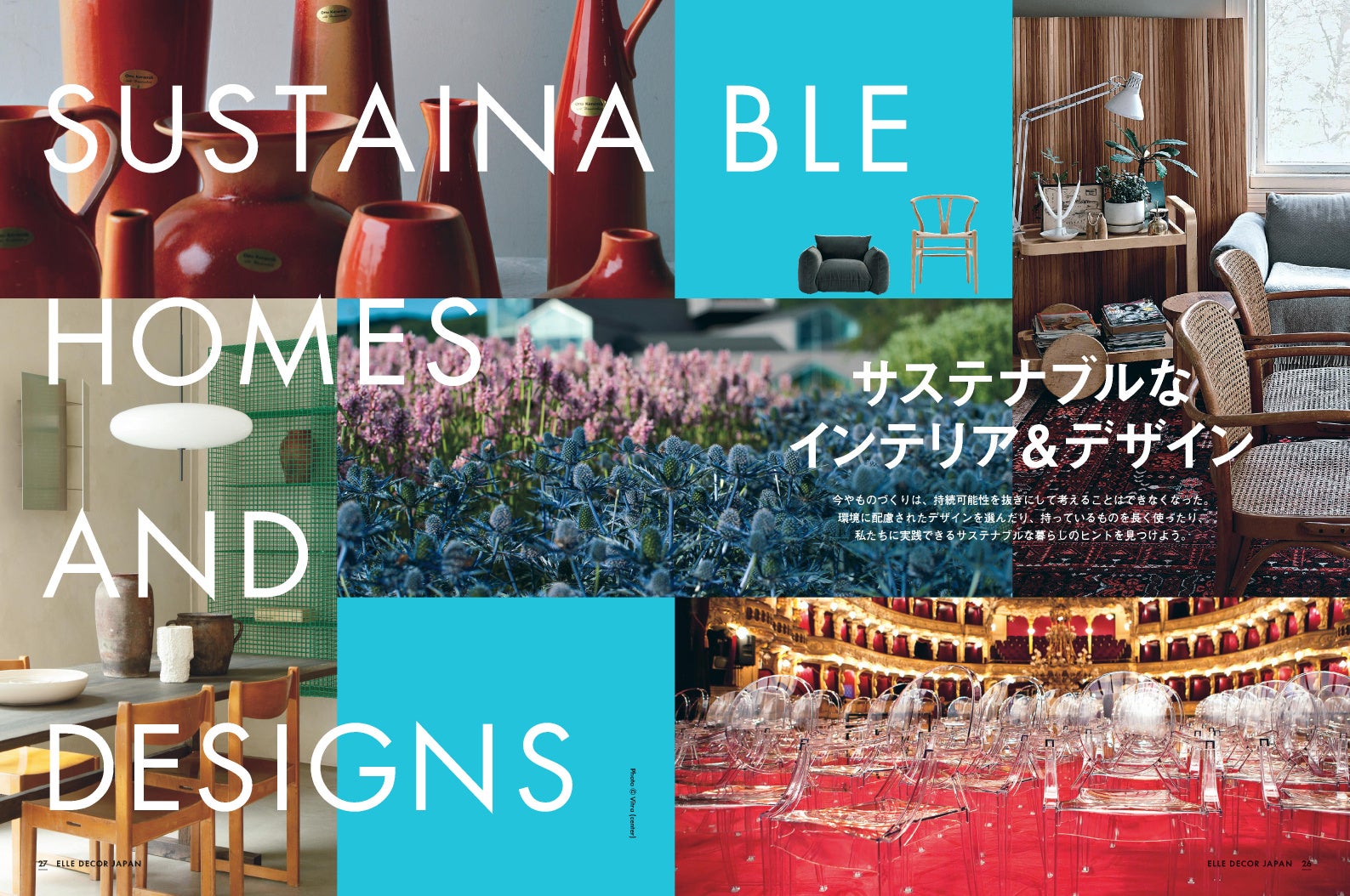 『エル・デコ』2023年4月号より