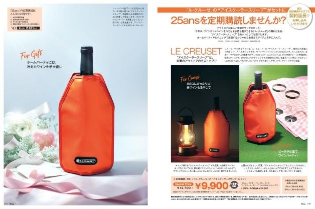 25ans 2023年5月号　「ル・クルーゼ」25ans定期購読セット