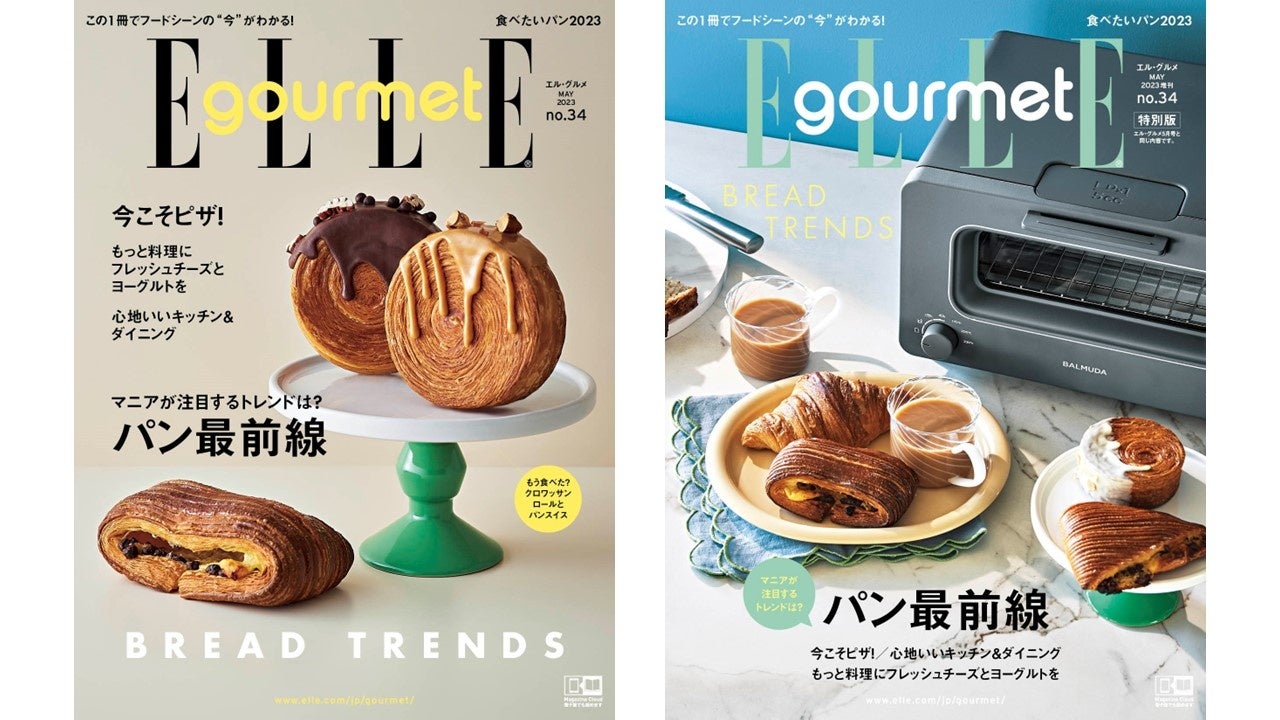 『エル・グルメ』5月号「パン最前線」通常版表紙    『エル・グルメ』5月号増刊 バルミューダ特別版表紙