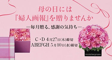 『婦人画報』定期購読2023母の日キャンペーン画像